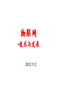 新技术引用物联网技术及其应用12.11.2