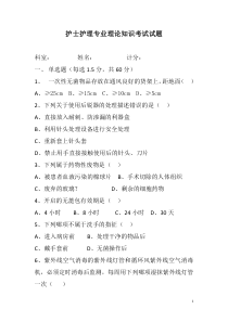 护士护理专业理论知识考试试题