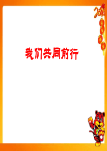 保险早会激励专题我们共同前行