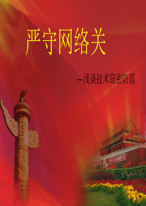 保密教育