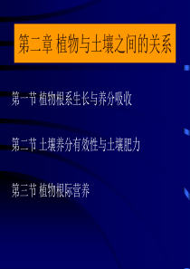第二章 植物土壤营养与根际营养