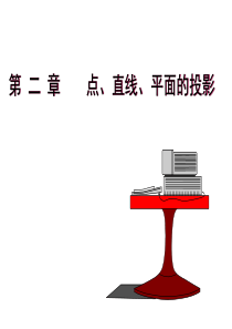 第二章 正投影法(1)----投影法概述
