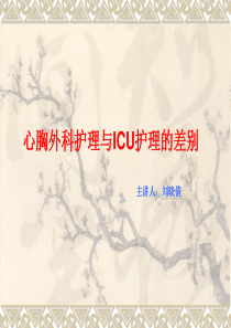 心胸外科与ICU护理的差别
