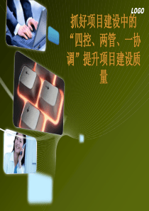 工程管理四控两管一协调