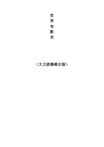 《世界电影史》(大卫波德维尔) 笔记(精简精品)