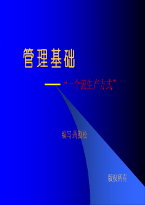 管理基础――“一个流生产方式”