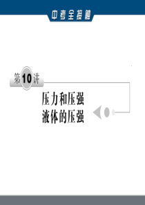 第10讲 压力和压强 液体的压强  讲解