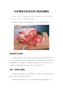 从冰箱拿出的肉怎样才能快速解冻