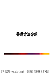 项目管理方法介绍
