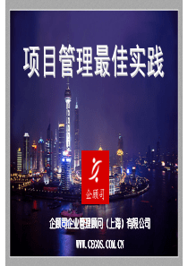 项目管理最佳实践