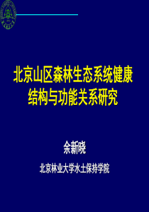 北京山区森林生态系统健康结构与功能关系研究