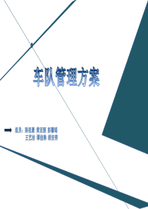 运输车队管理方案-物流一班第二组