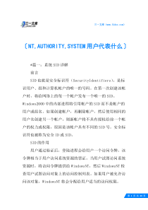 NT-AUTHORITY-SYSTEM用户代表什么