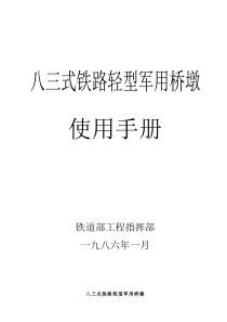 八三式军用墩用户手册
