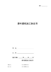 茶叶委托加工协议书