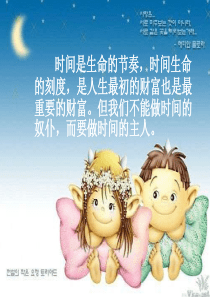 《做时间的主人》PPT课件