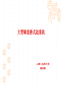 铸造起重机起重机说明