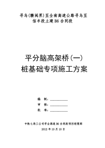 平分脑高架桥(一)人工挖孔桩基础专项施工方案
