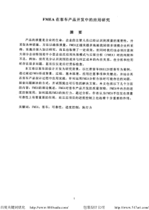【硕士论文】FMEA在客车产品开发中的应用研究
