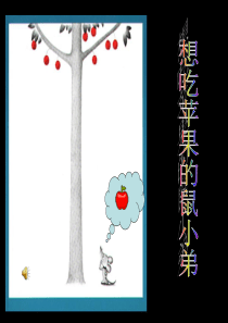 想吃苹果的鼠小弟(绘本阅读指导)