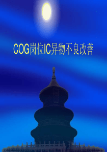 COG岗位IC异物不良改善QCC3