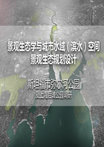 斯坦福市弥尔河公园及上海后滩公园调研