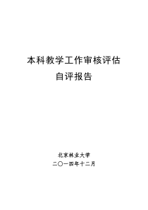 北京林业大学自评报告