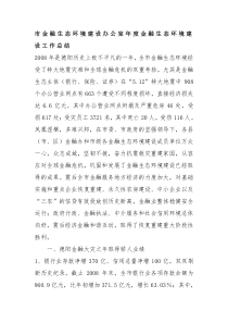 市金融生态环境建设办公室年度金融生态环境建设工作总结
