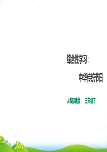 部编版《传统节日-》ppt课件(精美版)4