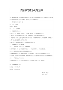 校园停电应急处理预案