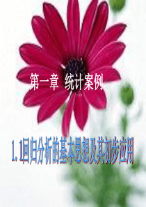《1.1回归分析的基本思想及其初步应用》课件(共42张PPT)