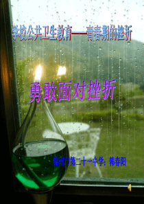 初中心理健康教育--勇敢面对挫折ppt