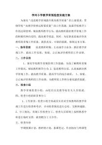 李河小学教学常规检查实施方案