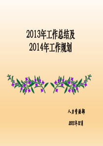 人力资源部工作总结工作规划剖析