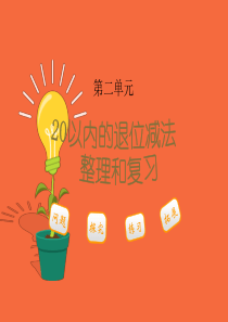 《20以内的退位减法整理和复习》