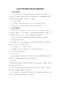 山西大学毕业研究生学位论文撰写要求