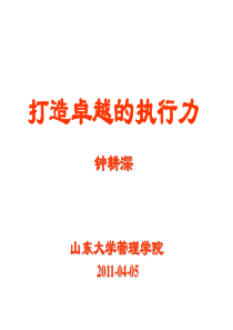 打造卓越的执行力20110405