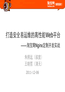 打造安全、易运维的高性能Web平台：淘宝网Nginx定制开发实战
