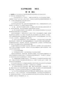 社会学概论新修(精心整理超全版2014年考研必备)__郑杭生
