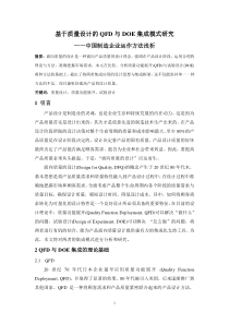 QFD与DOE集成
