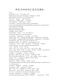 英语四级新东方词汇笔记完整版