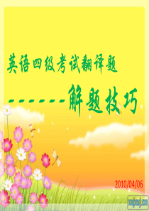 英语四级考试翻译解题技巧
