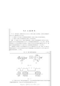 现代通信原理与技术答案-7-8章