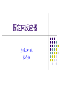 化学反应工程(第三版)陈甘棠主编_第六章_固定床反应器