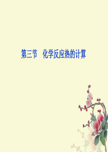 化学反应热的计算