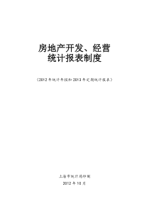 房地产开发、经营统计报表制度
