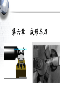 第六章 成形车刀
