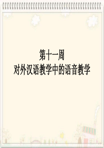 对外汉语教学中的语音教学