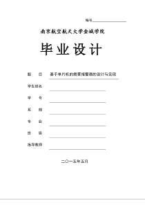 基于单片机的烟雾报警器的设计与实现