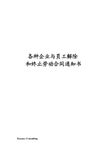 各种企业与员工解除和终止劳动合同通知书